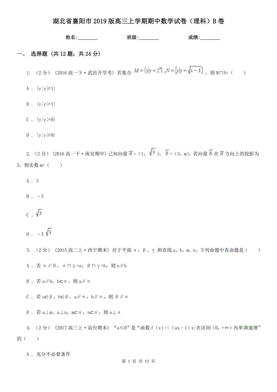 湖北省襄阳市2019版高三上学期期中数学试卷（理科）B卷_第1页