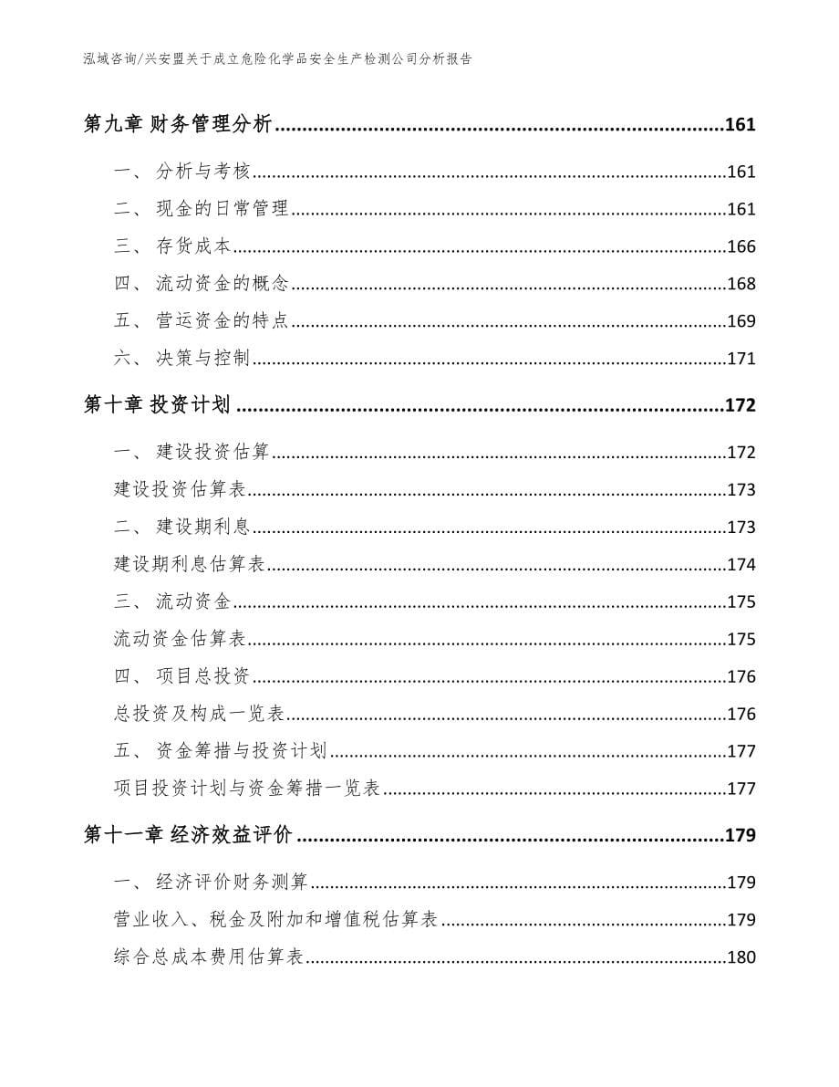 兴安盟关于成立危险化学品安全生产检测公司分析报告（模板参考）_第5页