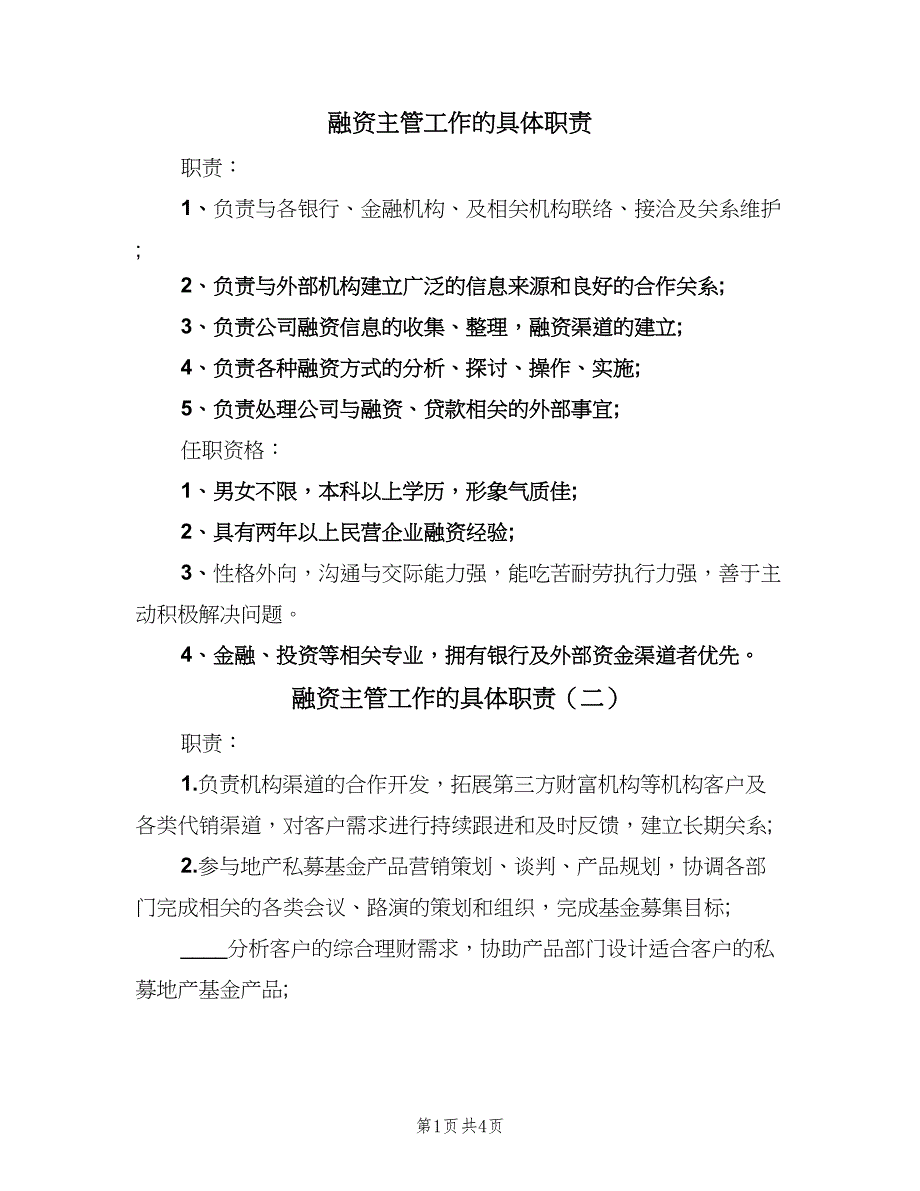 融资主管工作的具体职责（五篇）.doc_第1页