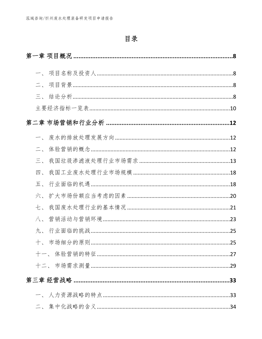 忻州废水处理装备研发项目申请报告_模板范本_第2页