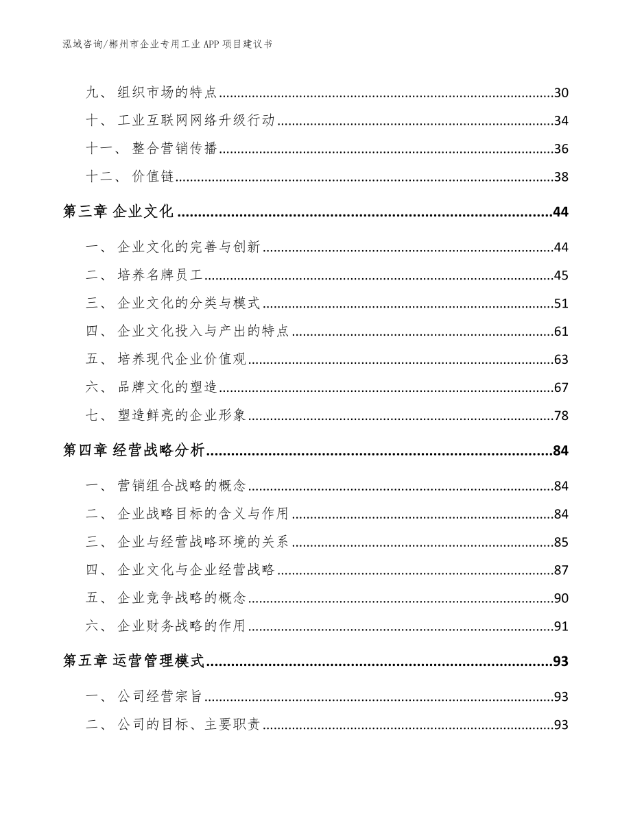 郴州市企业专用工业APP项目建议书范文模板_第4页