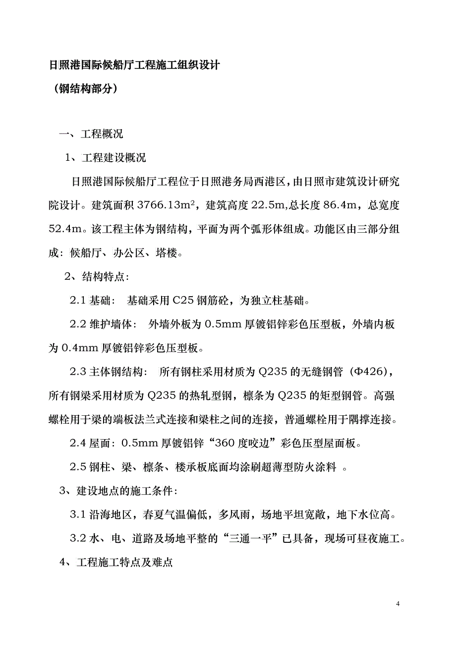 日照港钢结构施工组织设计-正文_第4页