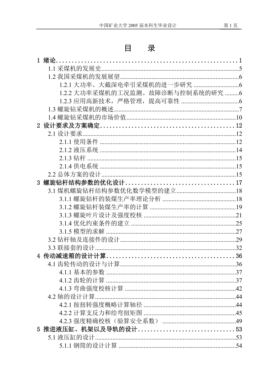 ML280螺旋钻采煤机工作机构的设计毕业论文.doc_第1页