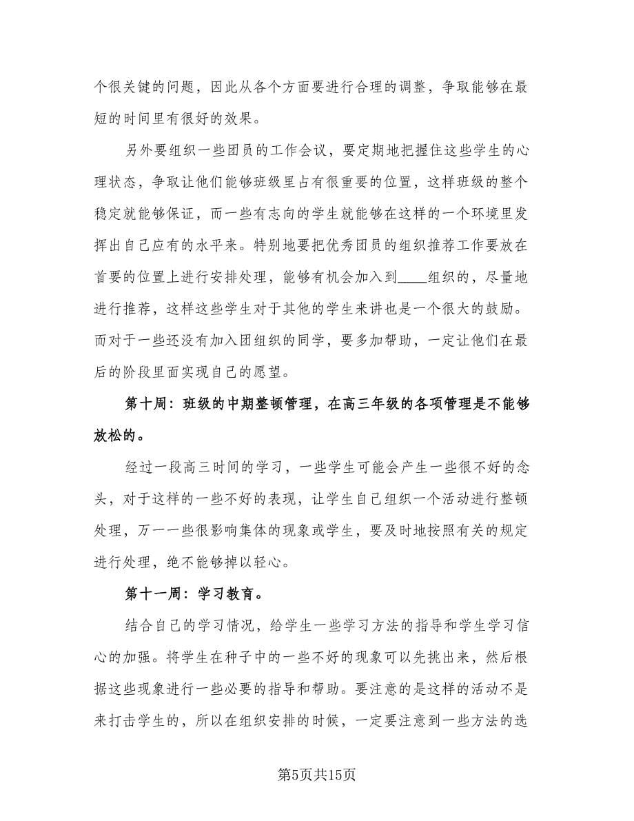 高中班主任德育工作计划标准模板（2篇）.doc_第5页