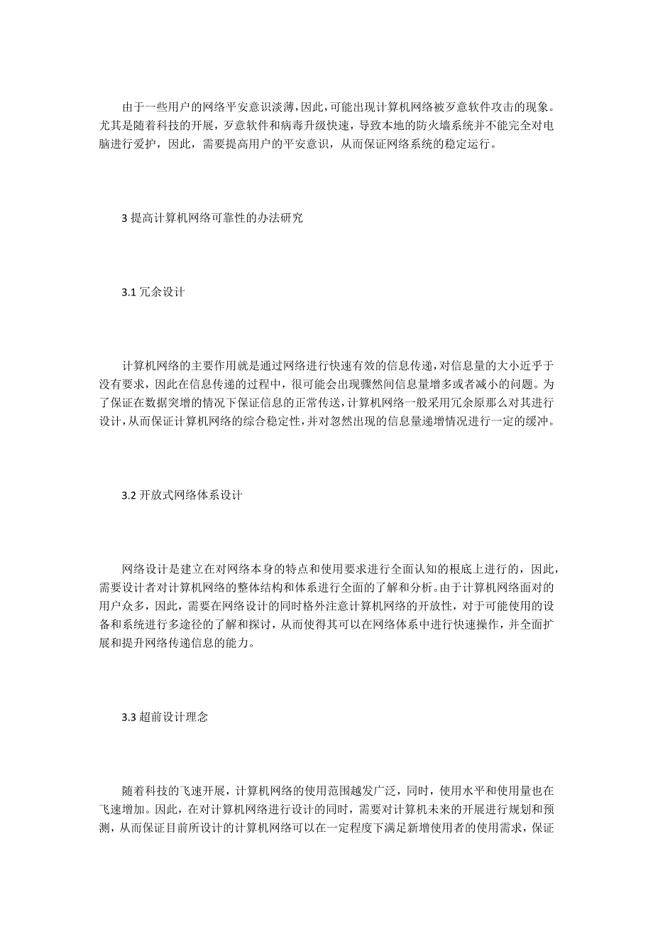 计算机网络的可靠性方法研究.doc_第3页