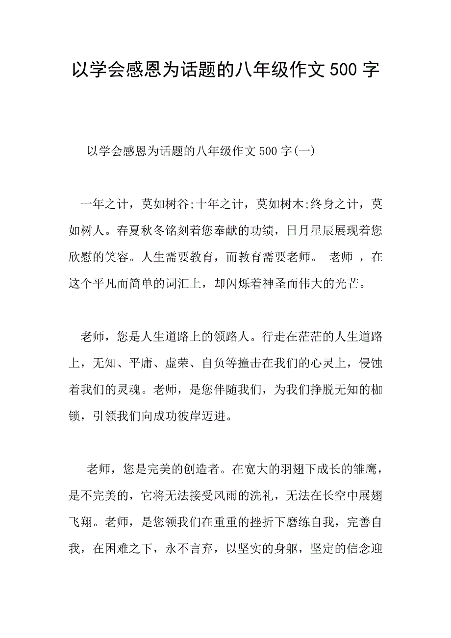 以学会感恩为话题的八年级作文500字.doc_第1页