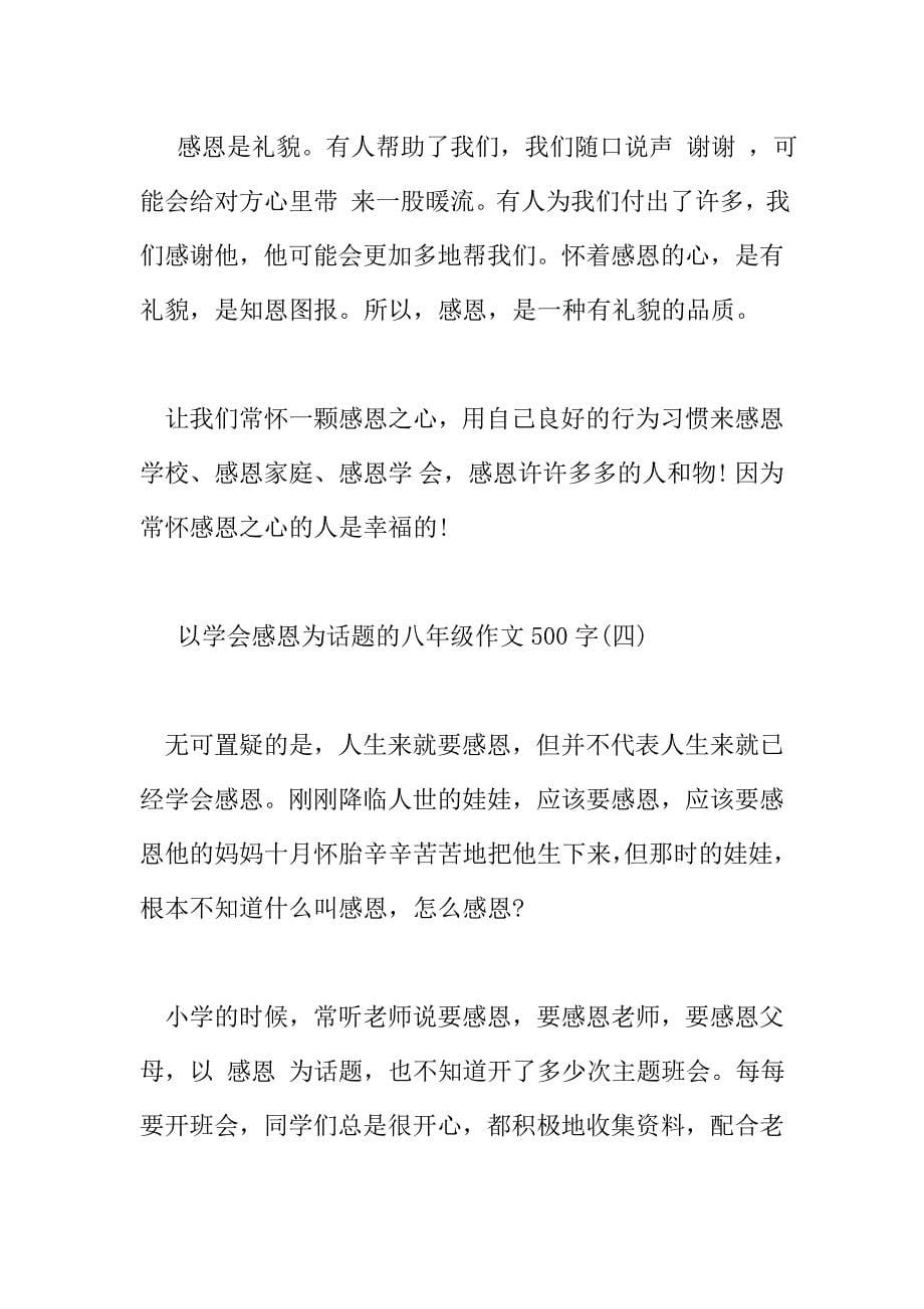 以学会感恩为话题的八年级作文500字.doc_第5页