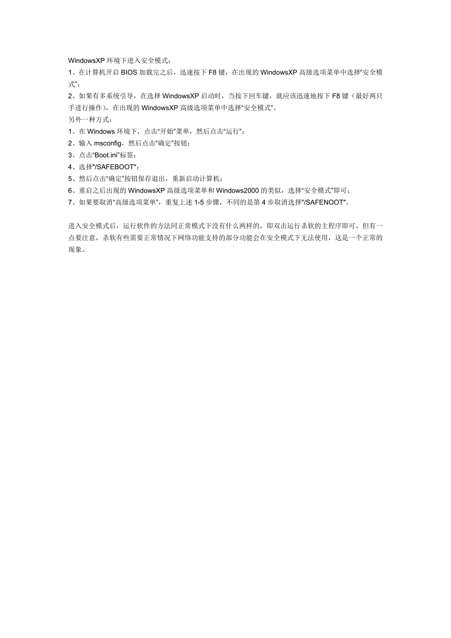 如何进入安全模式_第1页