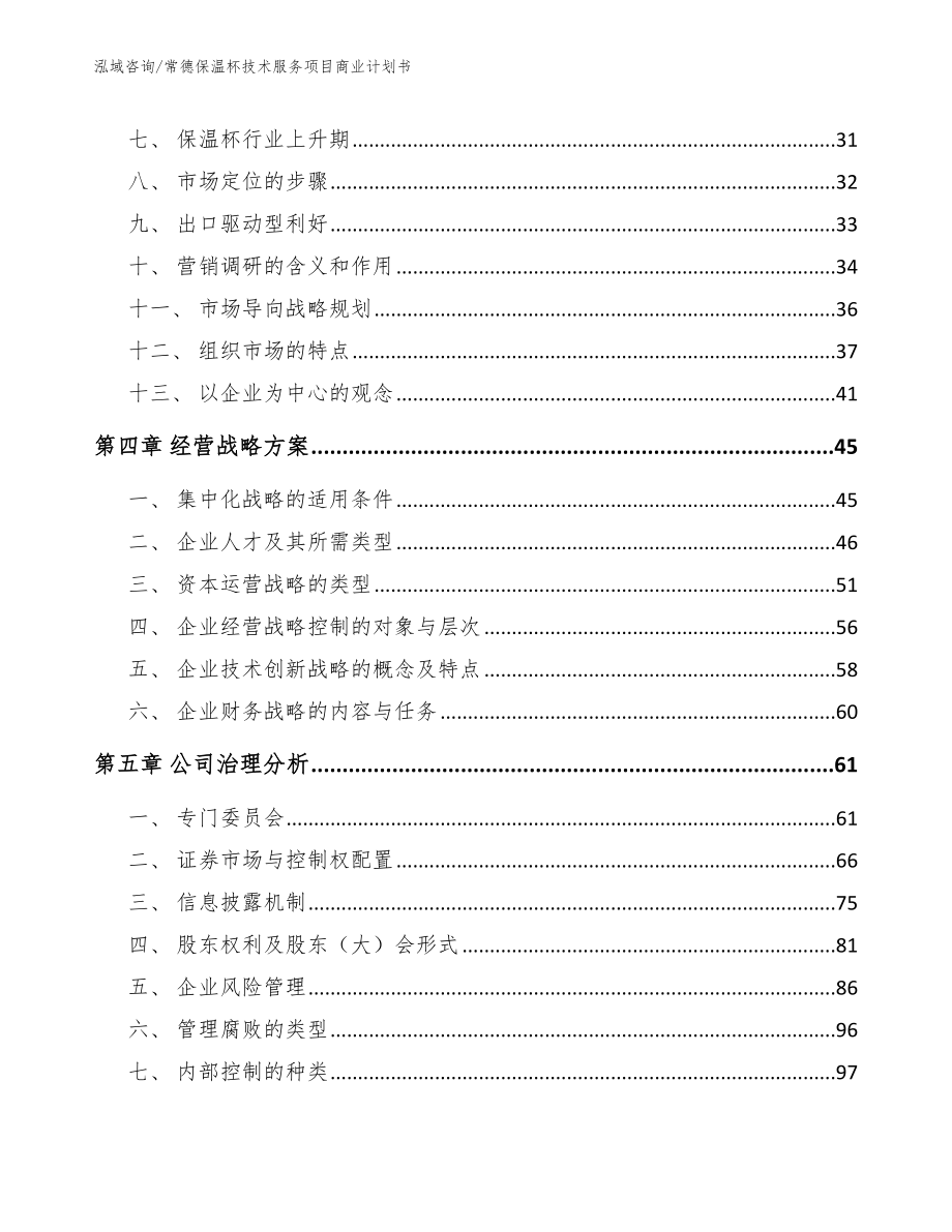 常德保温杯技术服务项目商业计划书（范文参考）_第2页