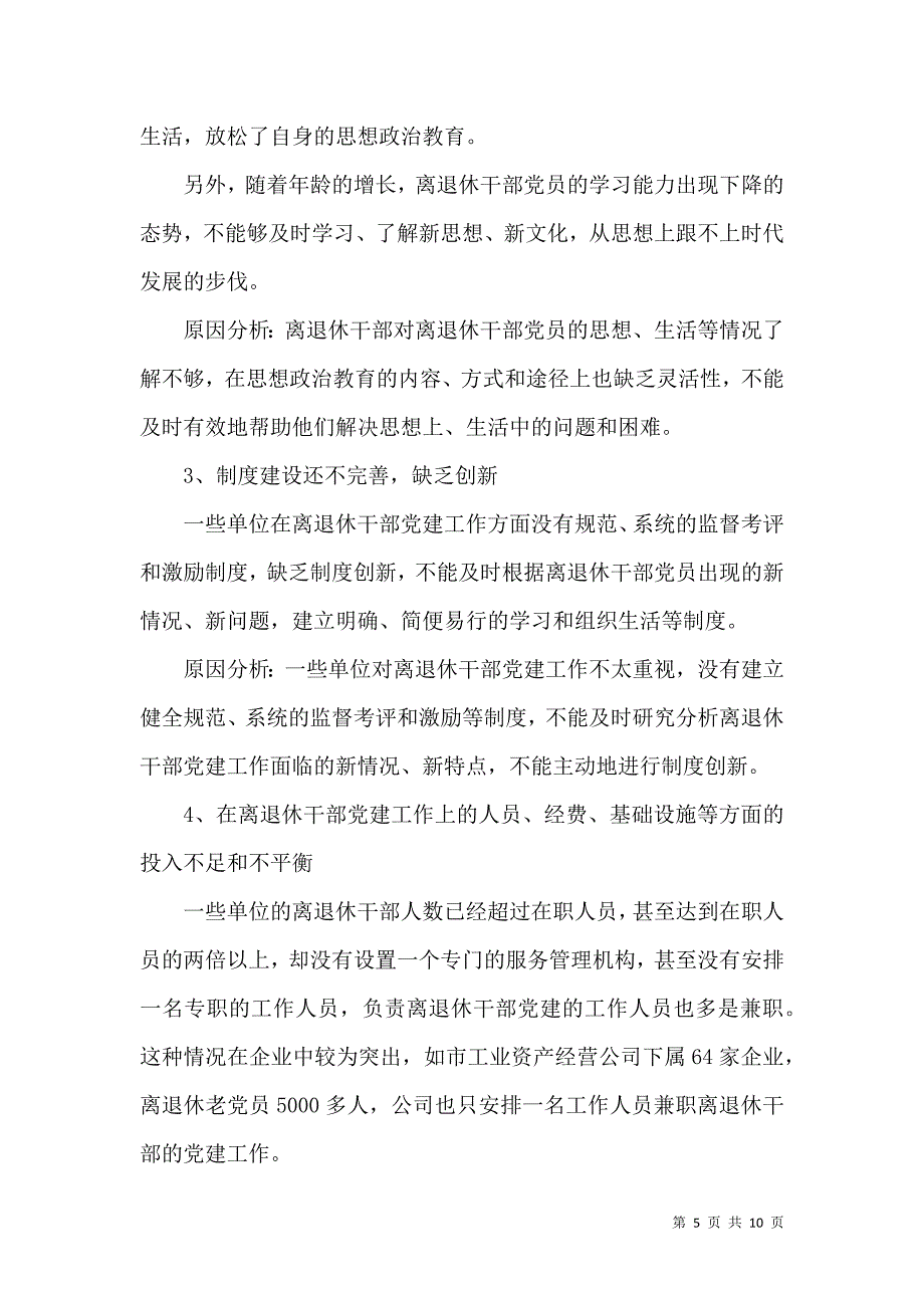 离退休干部党建工作的调研报告_第5页