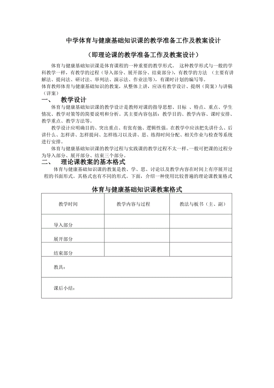 中学体育与健康基础知识课的教学准备工作及教案设计即理论课的教学_第1页