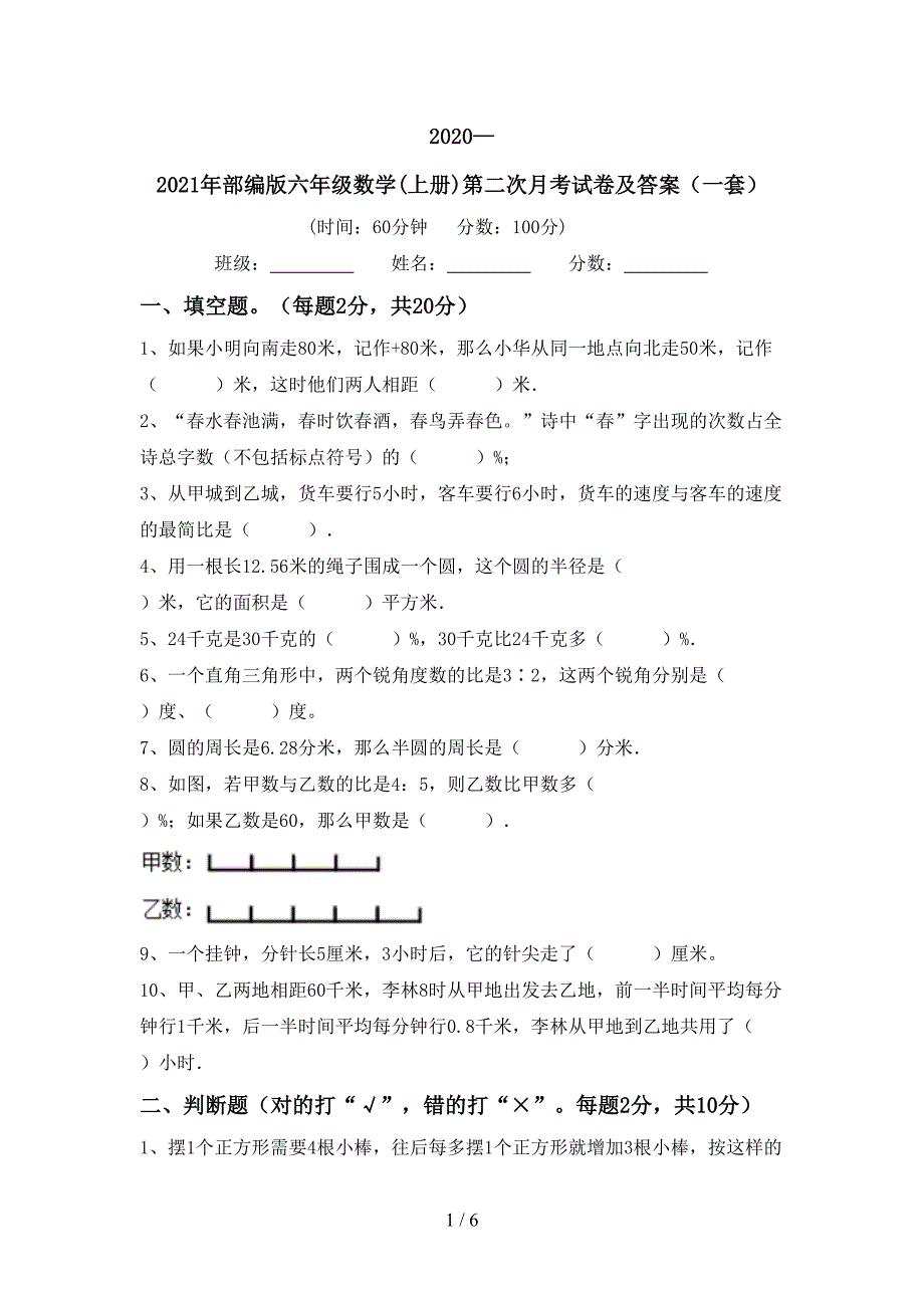 2020—2021年部编版六年级数学(上册)第二次月考试卷及答案(一套).doc_第1页