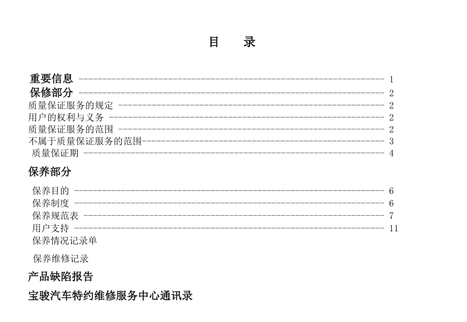 宝骏乐驰保养手册.docx_第1页