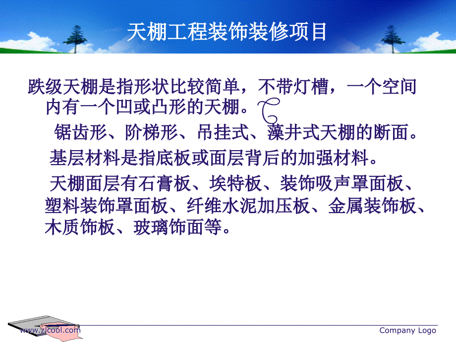 天棚工程装饰装修项目_第3页