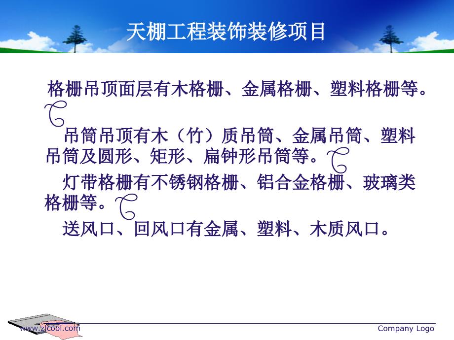 天棚工程装饰装修项目_第4页