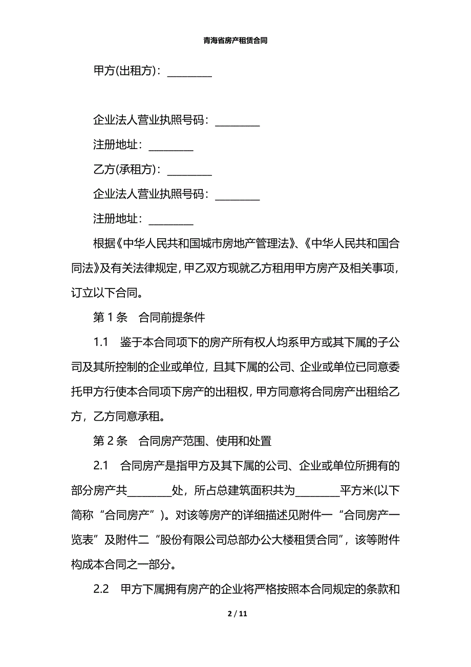 青海省房产租赁合同_第2页