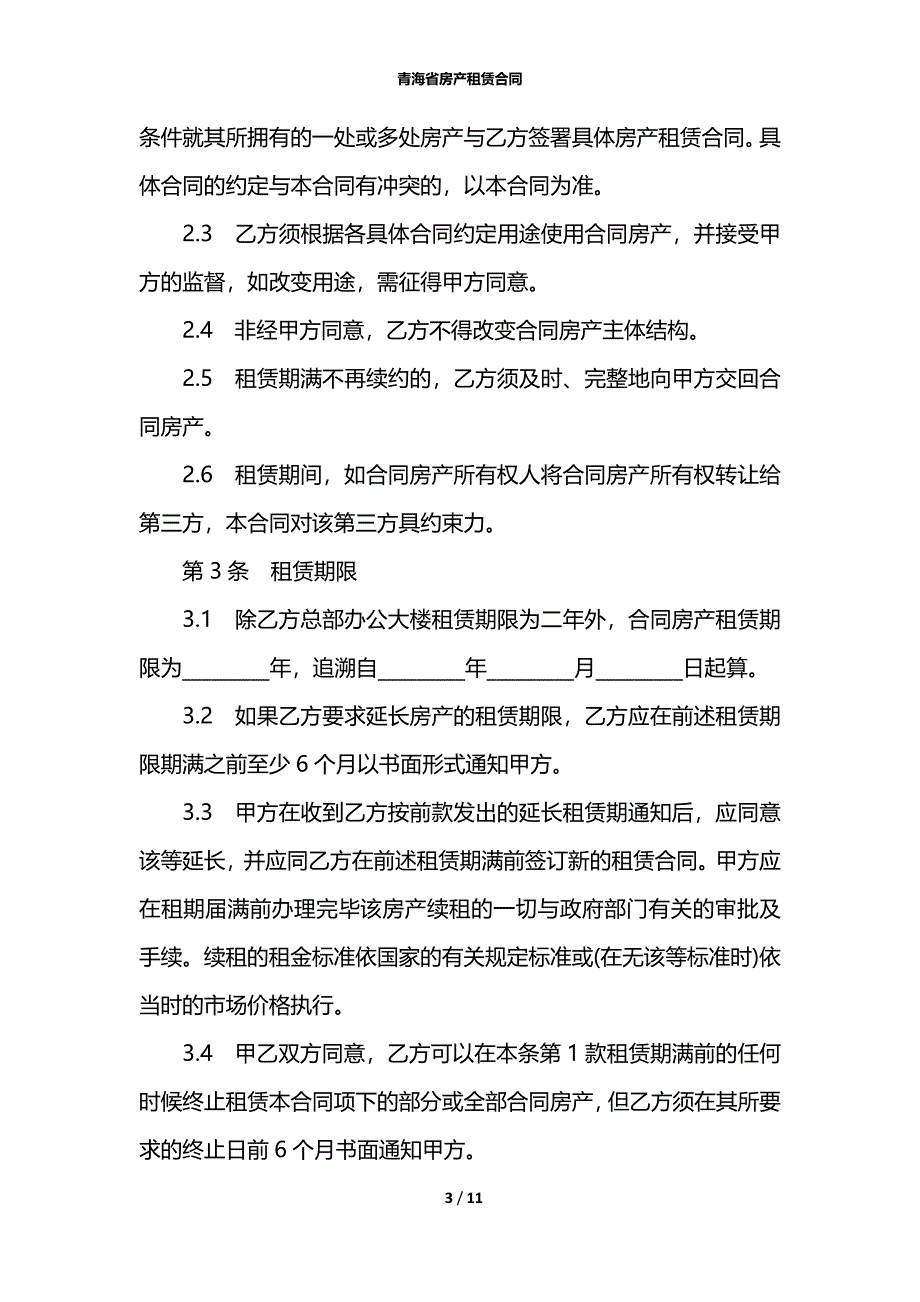 青海省房产租赁合同_第3页