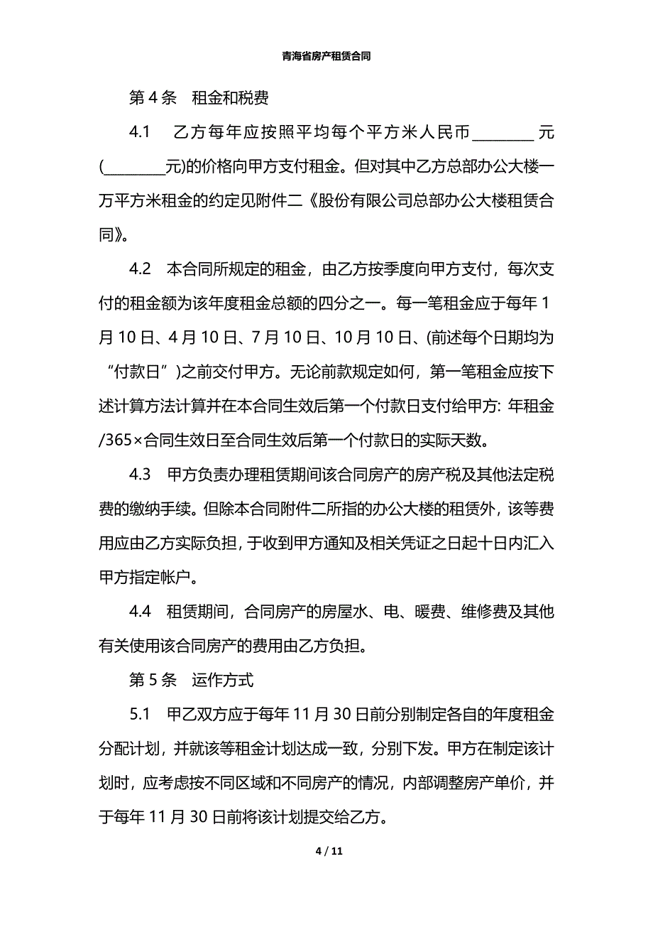 青海省房产租赁合同_第4页