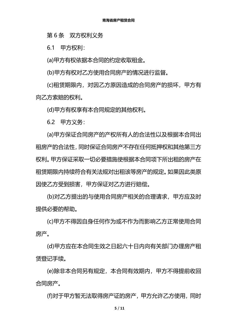 青海省房产租赁合同_第5页