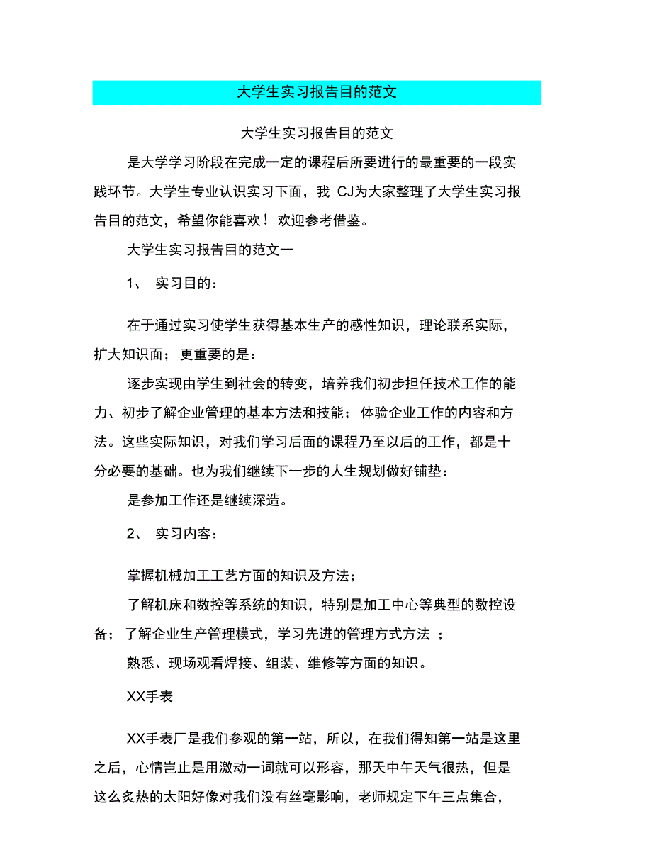 大学生实习报告目的范文_第1页