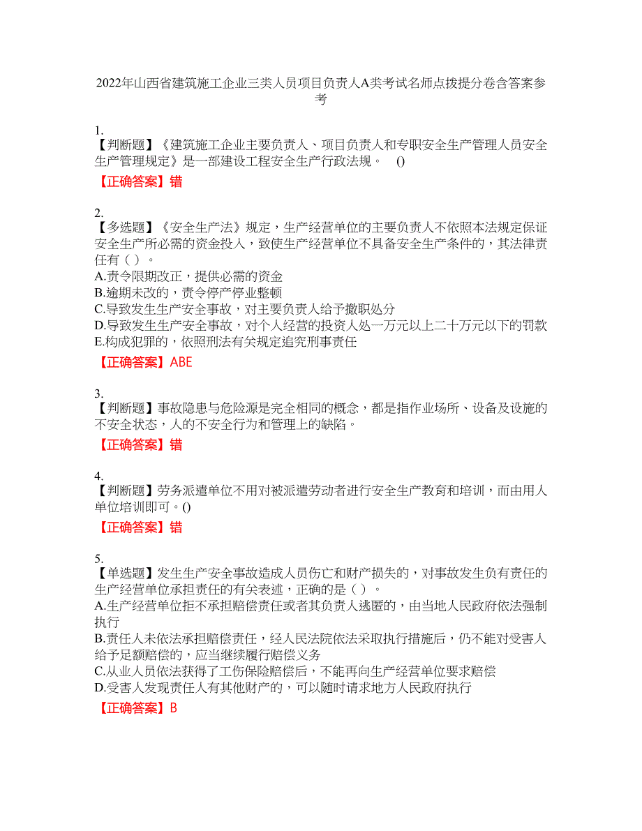 2022年山西省建筑施工企业三类人员项目负责人A类考试名师点拨提分卷含答案参考66_第1页