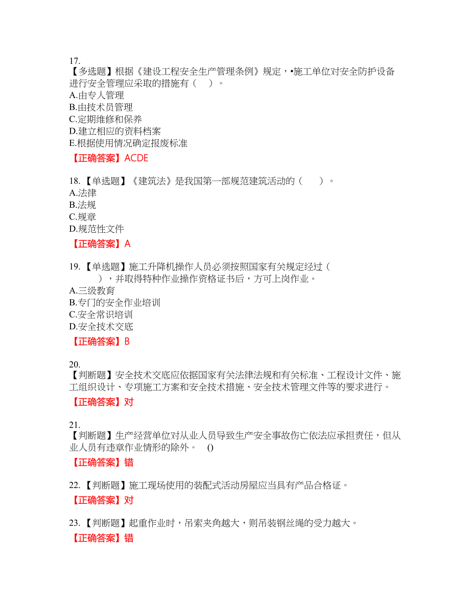 2022年山西省建筑施工企业三类人员项目负责人A类考试名师点拨提分卷含答案参考66_第4页