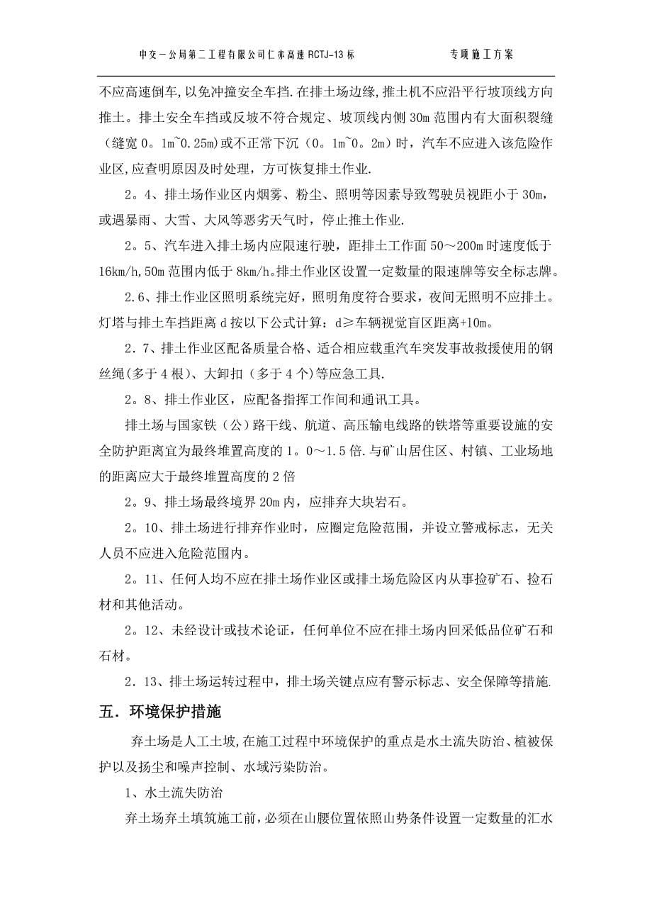 弃土场防护及安全环保专项施工方案.docx_第5页