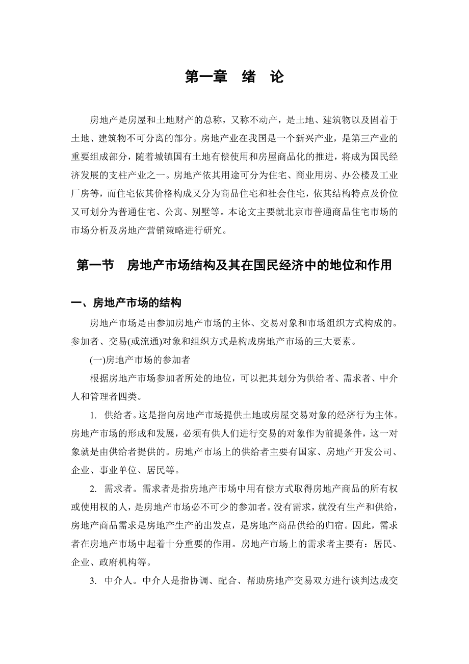 北京市普通商品住宅市场分析_第2页