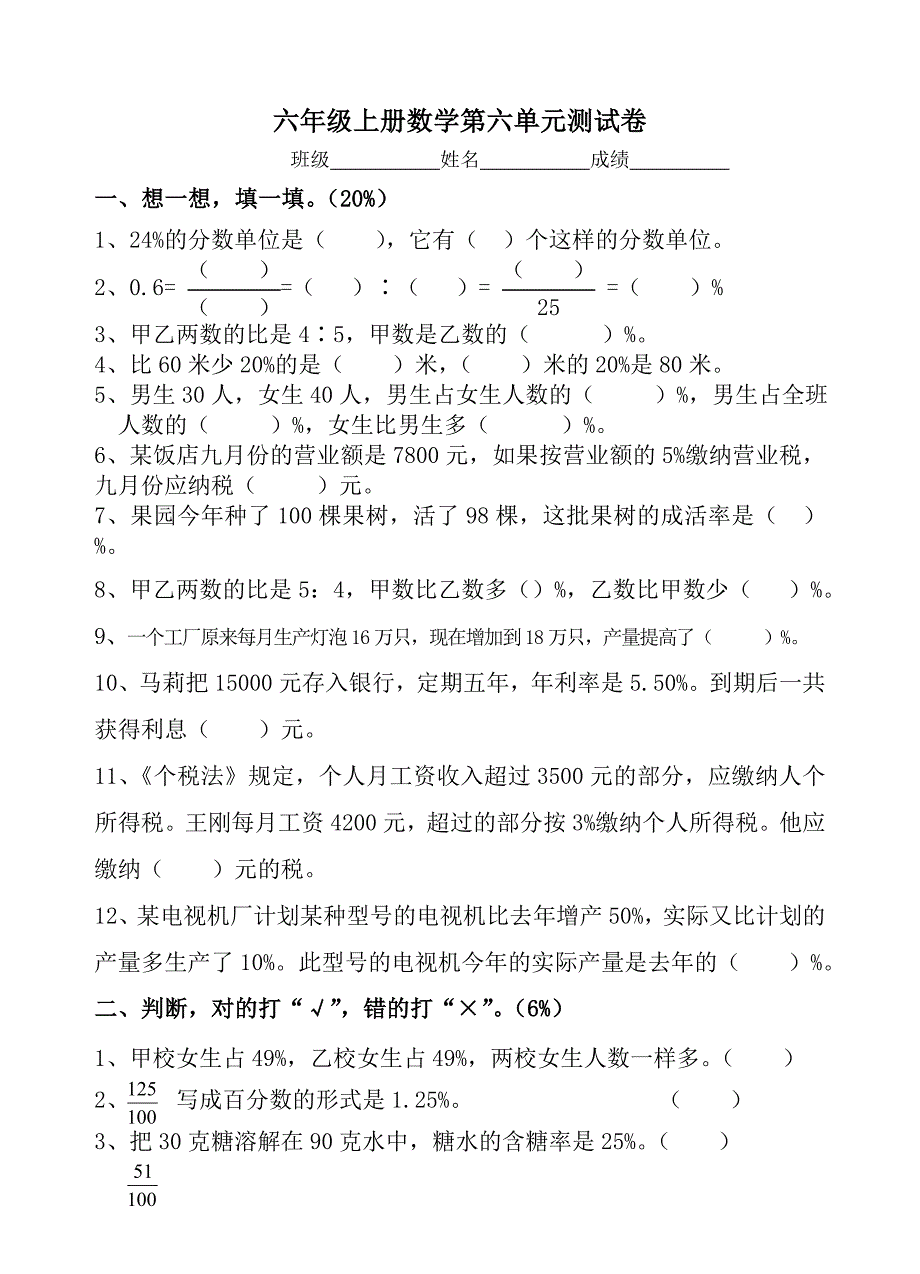 六年级数学上册第六单元百分数测试题_第1页