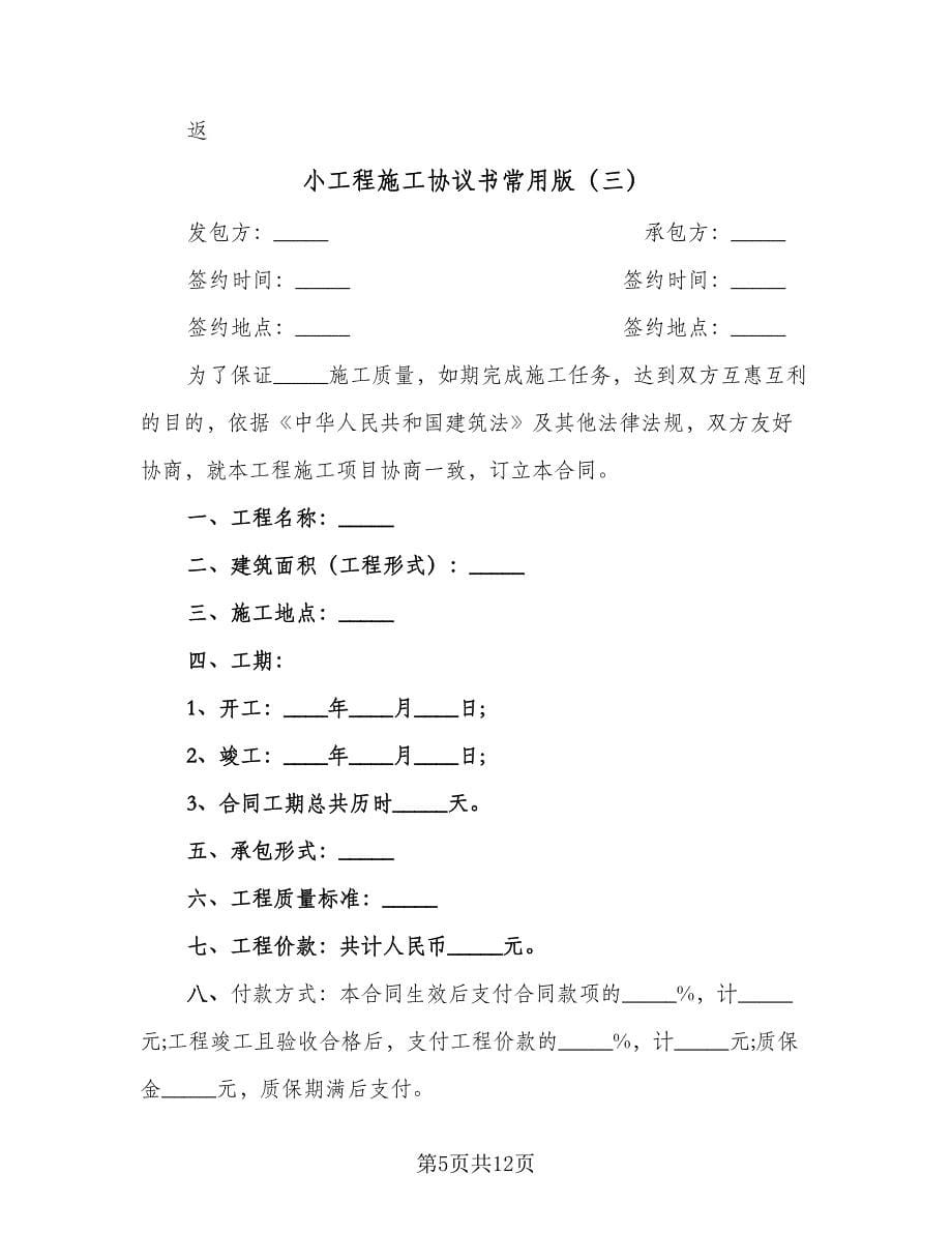 小工程施工协议书常用版（五篇）.doc_第5页