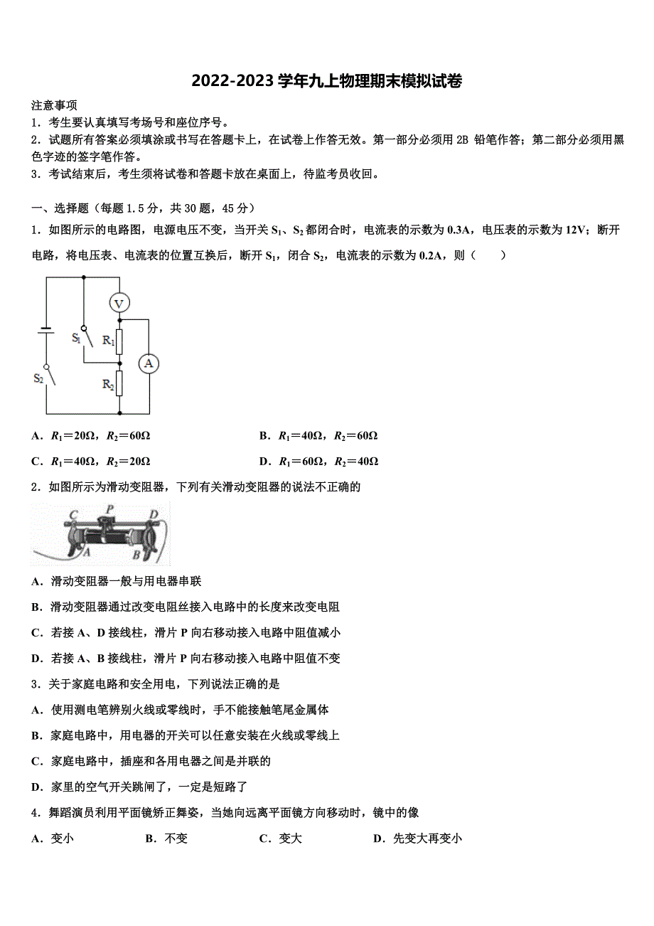 2023届湖北省华中学师范大第一附属中学九年级物理第一学期期末质量跟踪监视模拟试题含解析.doc_第1页