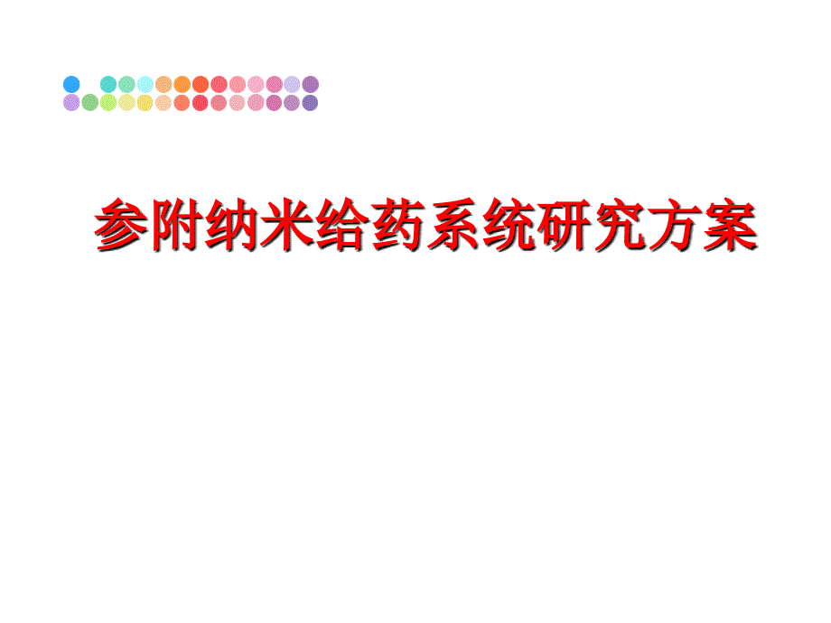 最新参附纳米给药系统研究方案ppt课件_第1页