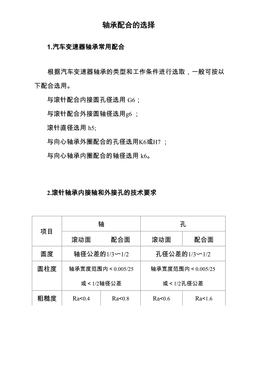 轴承配合的选择_第1页