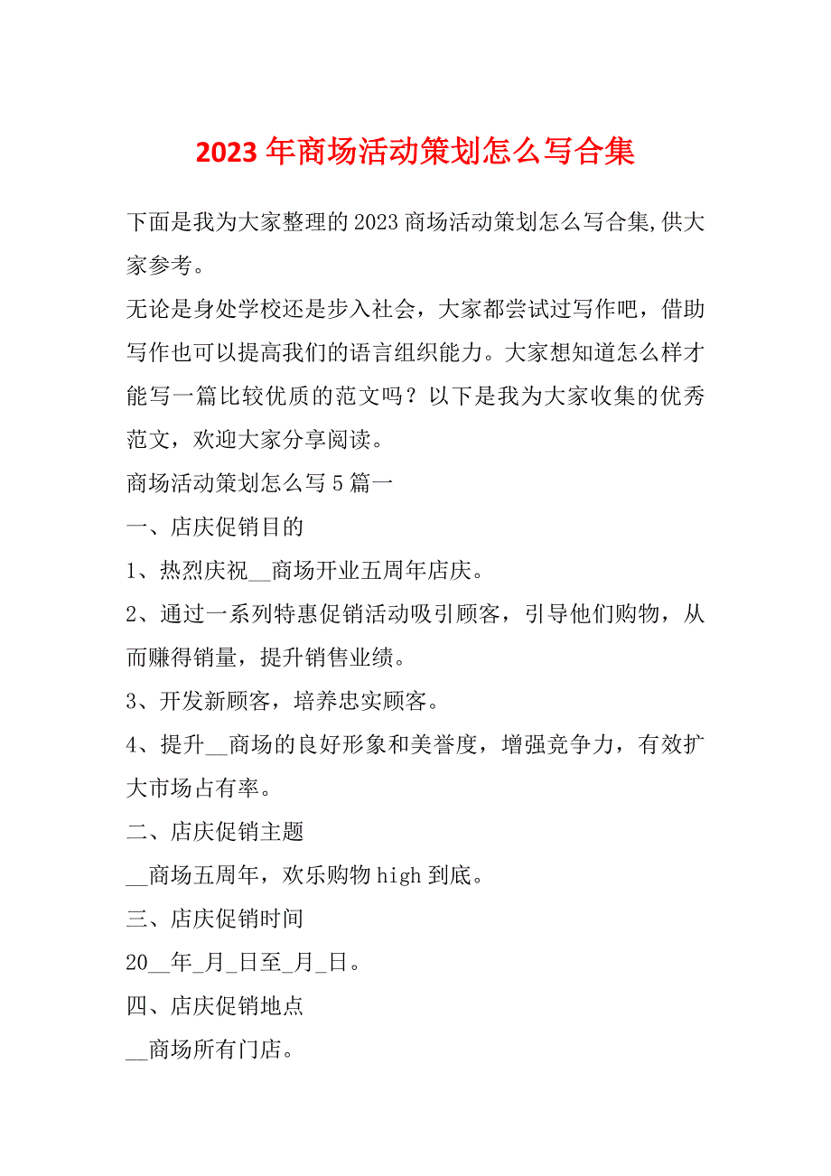 2023年商场活动策划怎么写合集_第1页