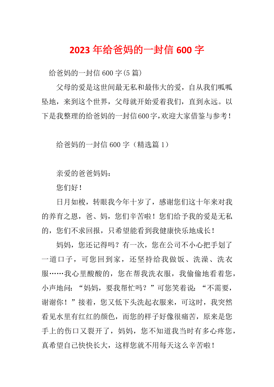 2023年给爸妈的一封信600字_第1页