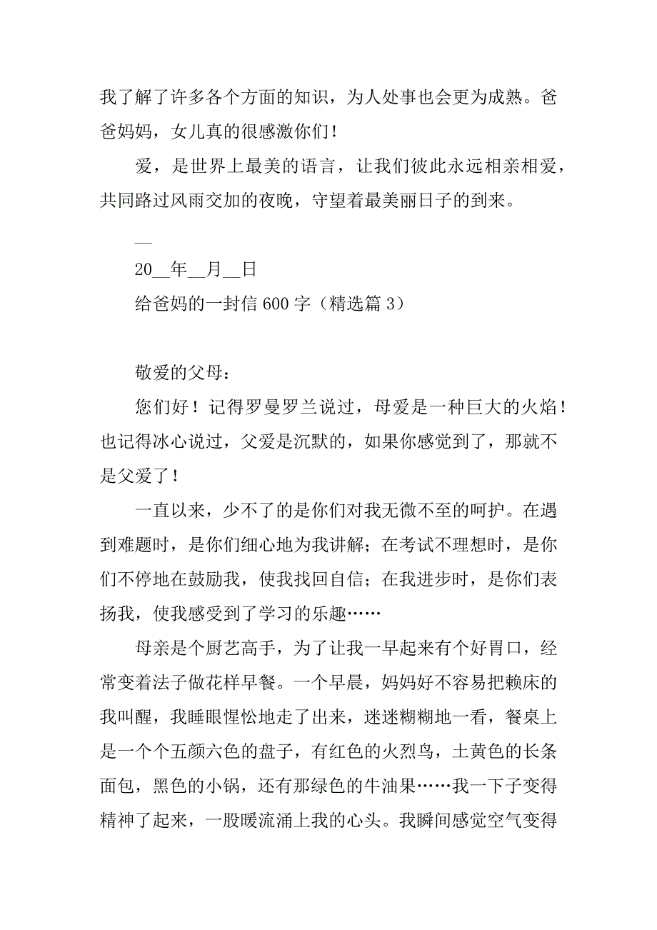 2023年给爸妈的一封信600字_第4页