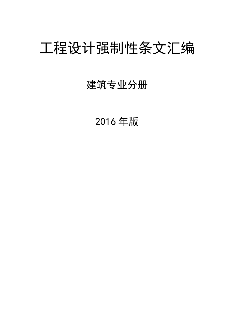 工程设计强制性条文汇编建筑.doc_第1页