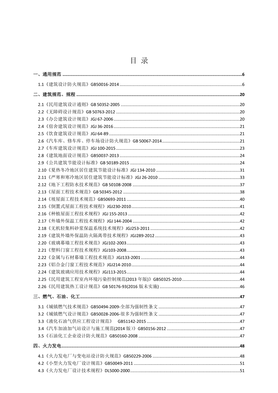 工程设计强制性条文汇编建筑.doc_第2页