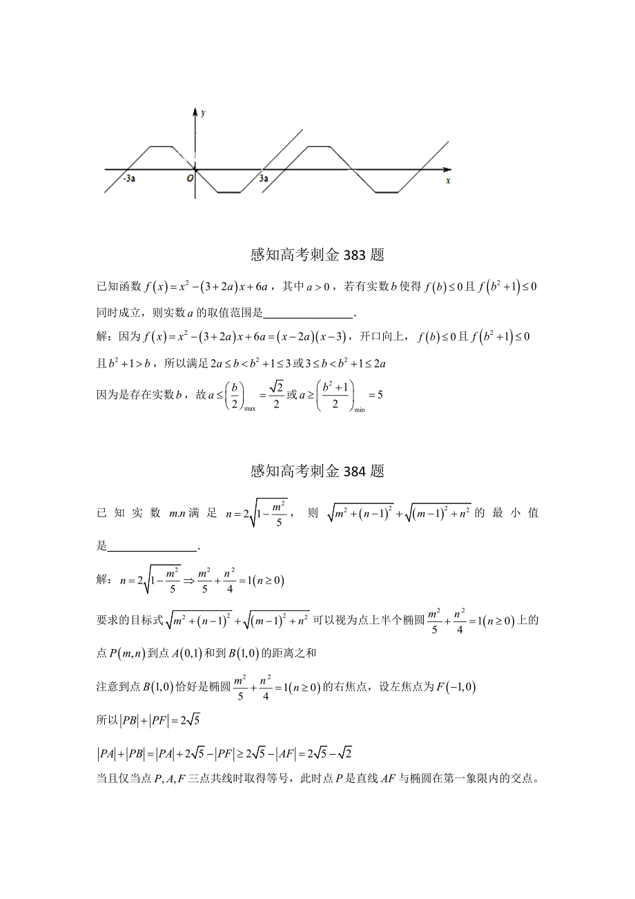 高考数学 一轮复习感知高考刺金四百题：第381385题含答案解析_第2页