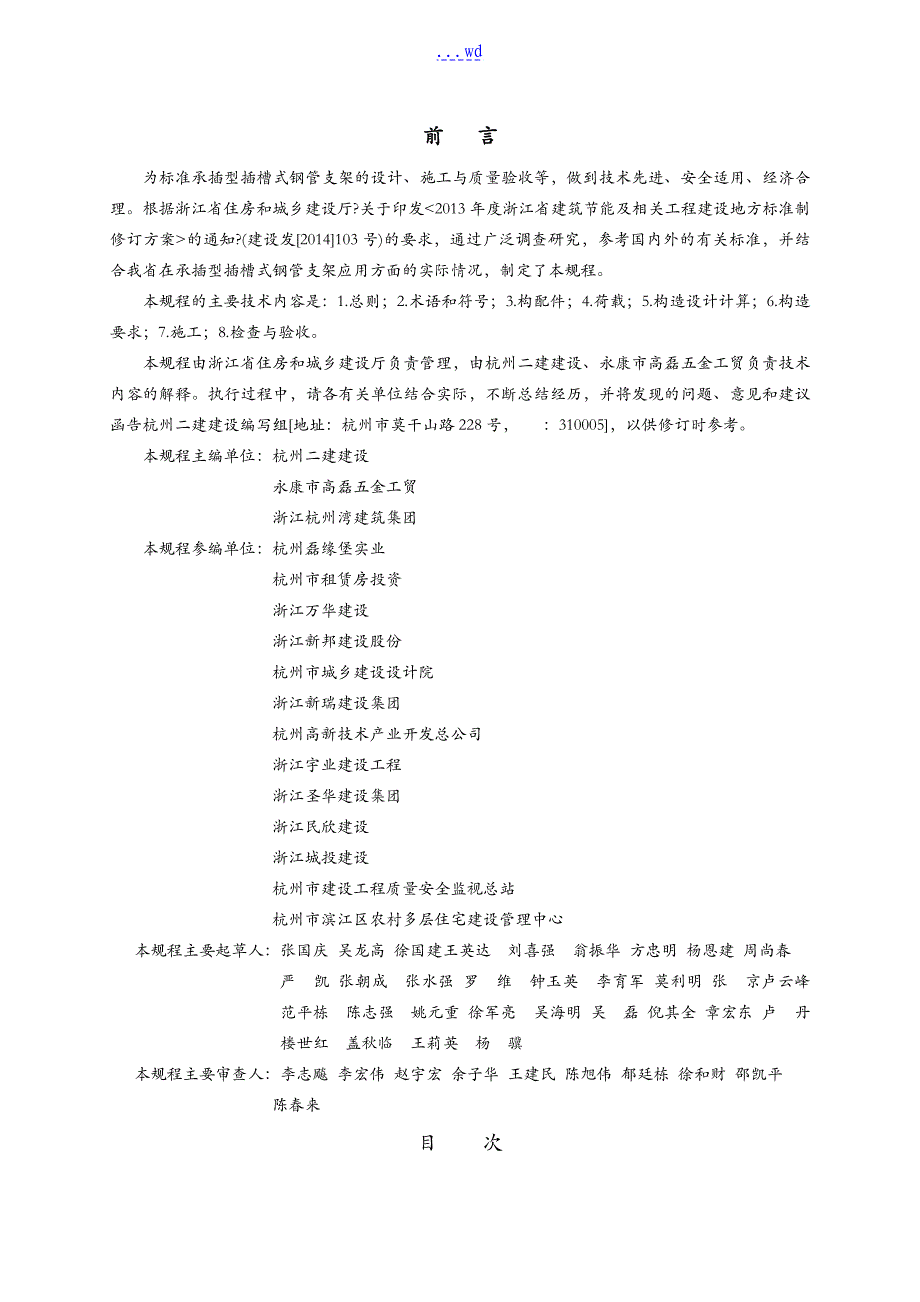 浙江省建筑施工承插型插槽式钢管支架安全技术规程_第2页