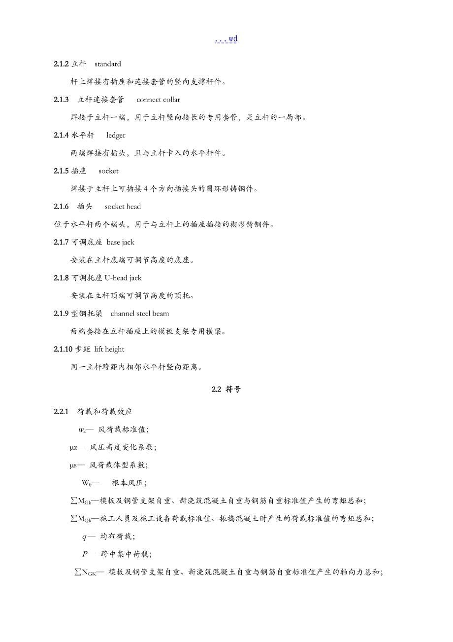 浙江省建筑施工承插型插槽式钢管支架安全技术规程_第5页