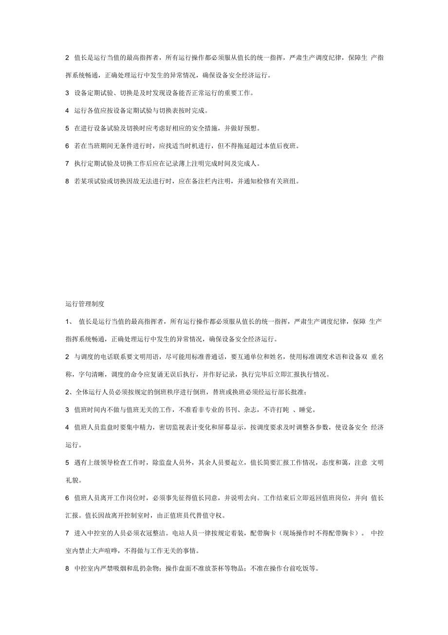 运行人员交接班制度_第4页