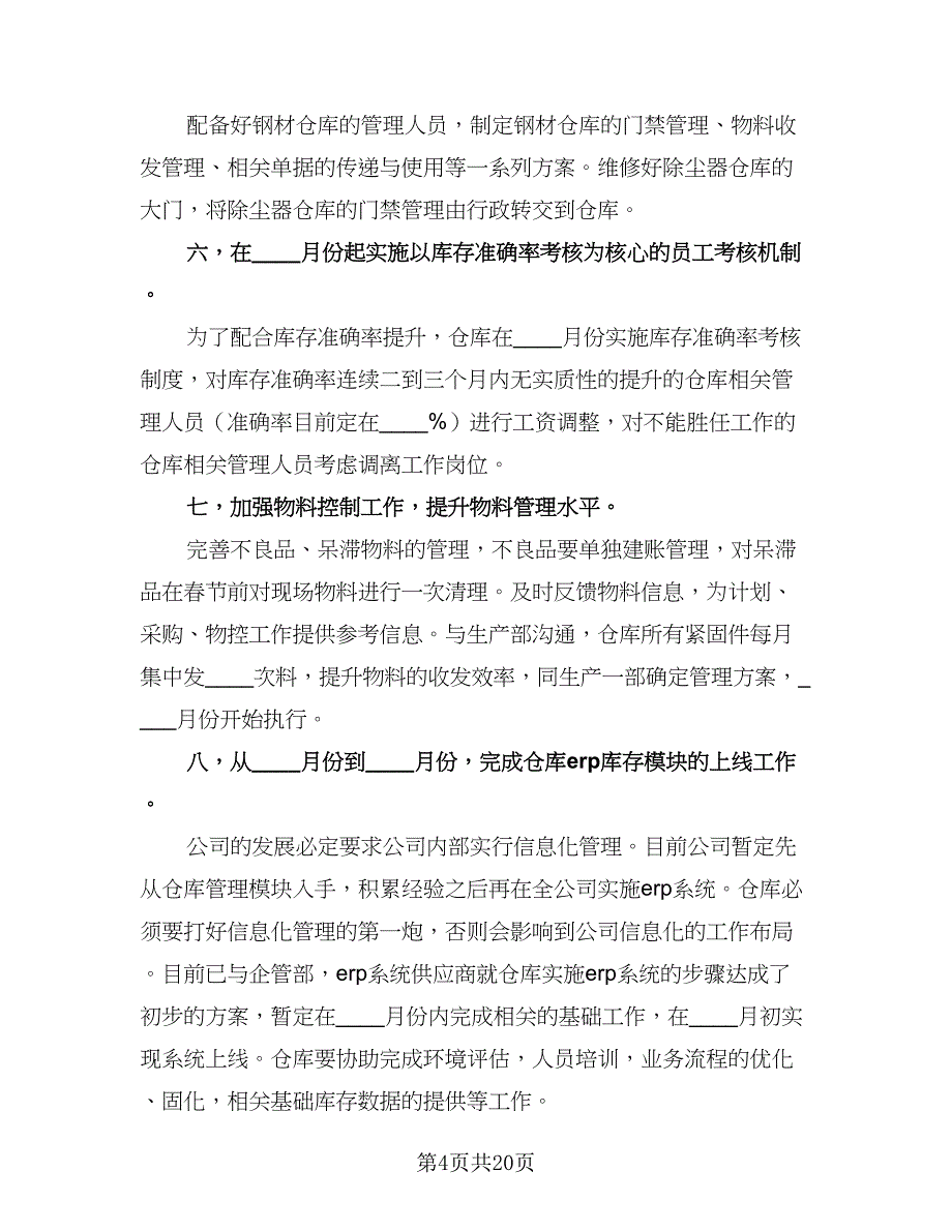 2023仓库管理工作计划样本（八篇）.doc_第4页