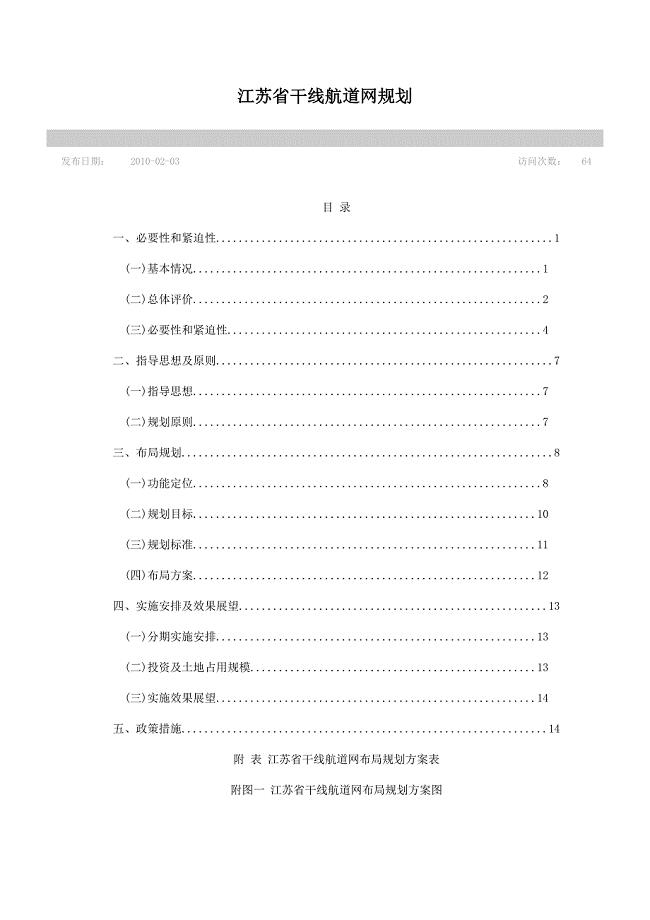 江苏省干线道网规划.doc