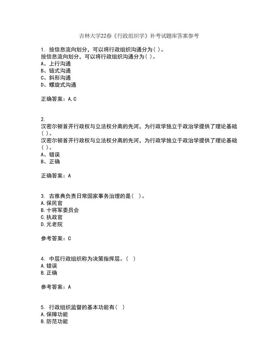 吉林大学22春《行政组织学》补考试题库答案参考68_第1页