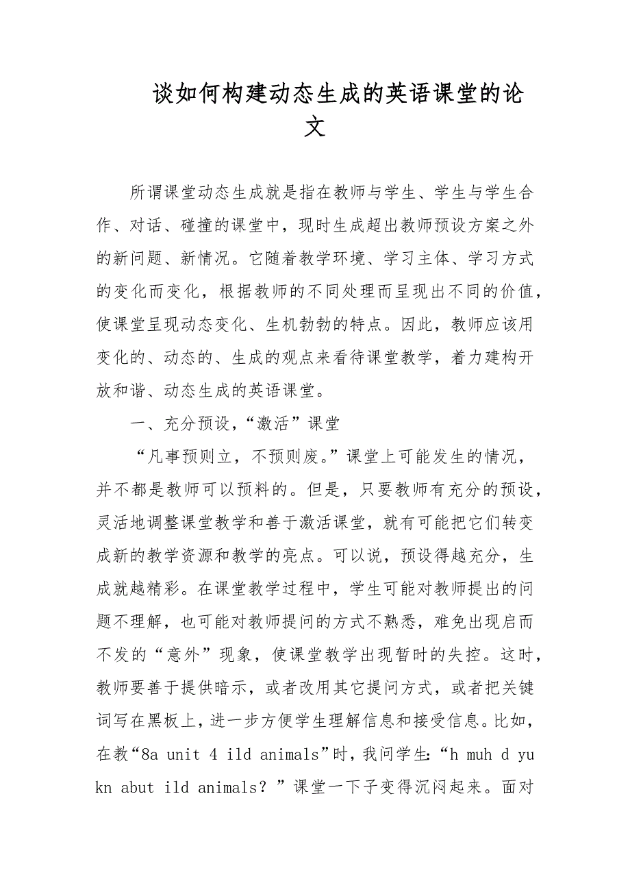 谈如何构建动态生成的英语课堂的论文_第1页