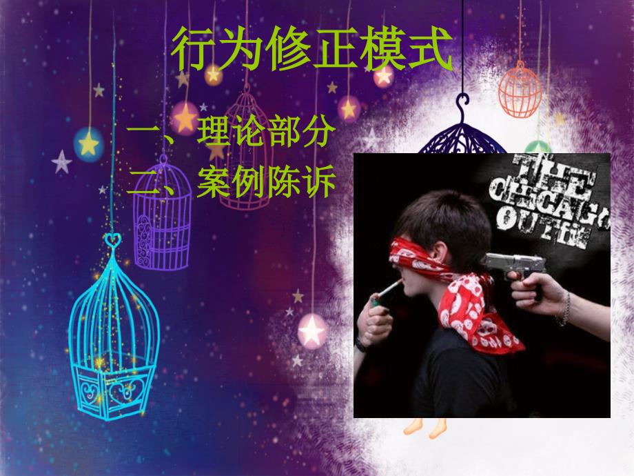 《行为修正模式》PPT课件_第1页