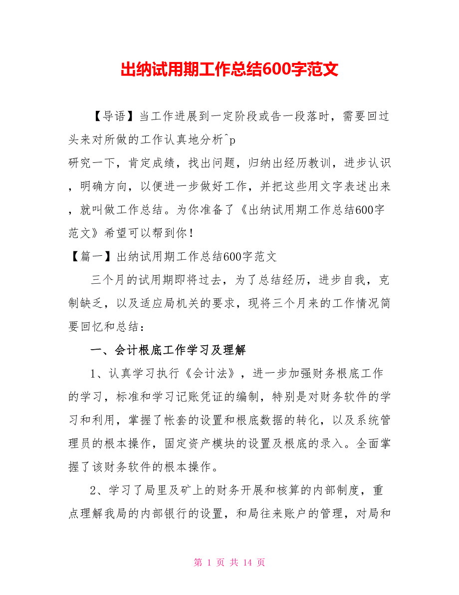 出纳试用期工作总结600字范文_第1页