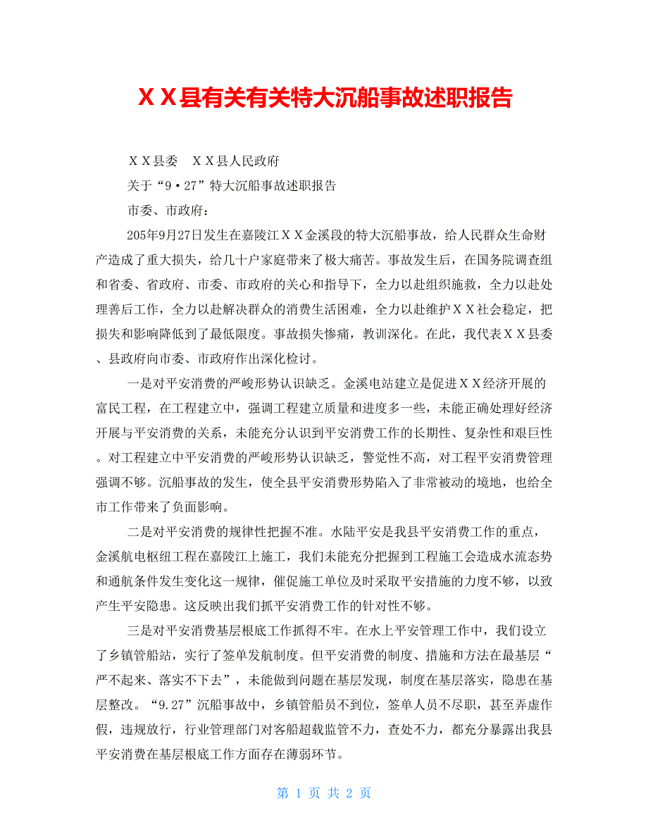 ＸＸ县有关有关特大沉船事故述职报告_第1页