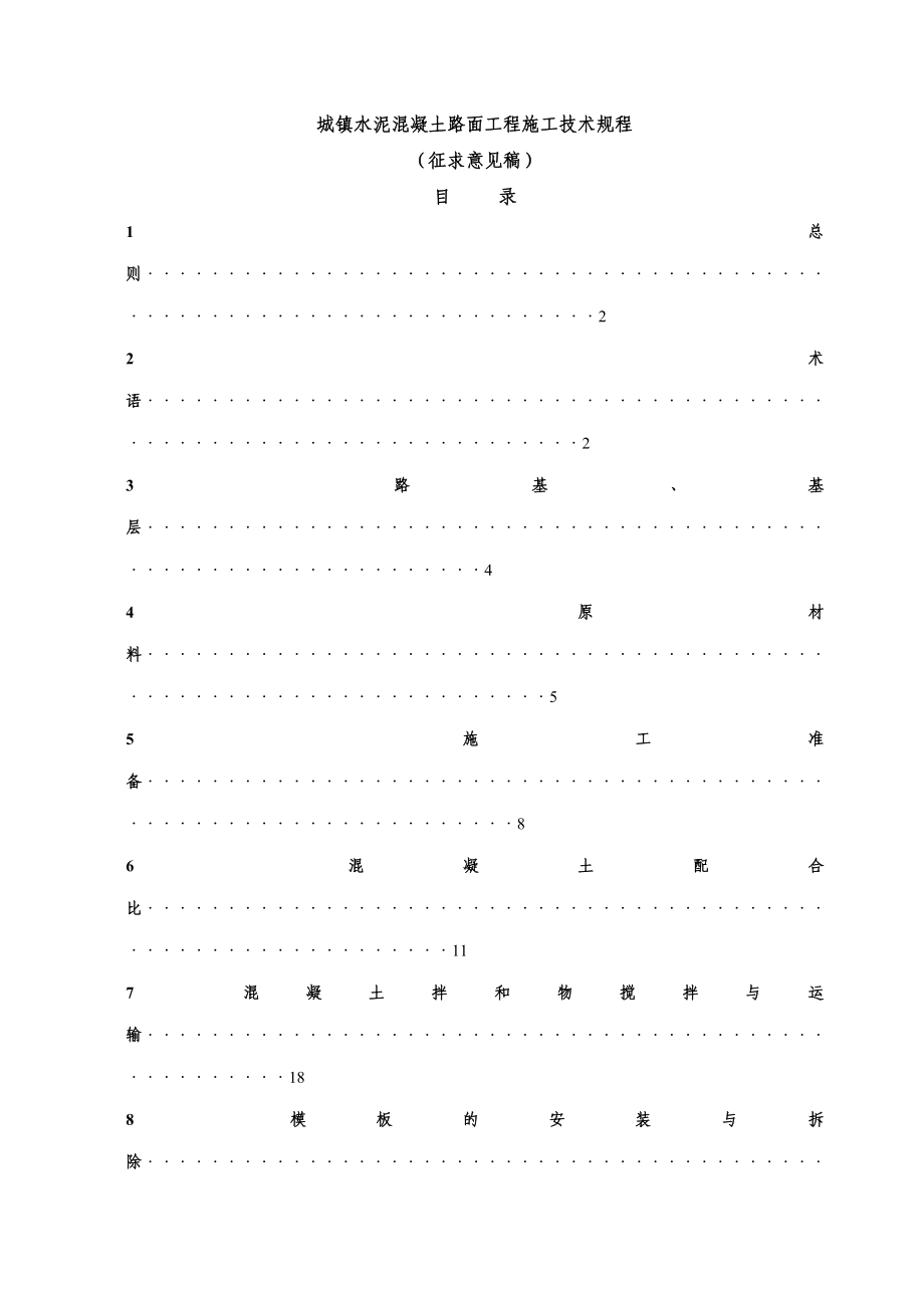 城镇水泥混凝土路面施工技术规程_第2页